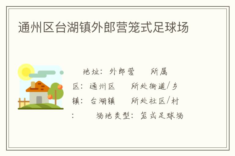 通州區(qū)臺(tái)湖鎮(zhèn)外郎營(yíng)籠式足球場(chǎng) 通州區(qū)臺(tái)湖鎮(zhèn)外郎營(yíng)籠式足球場(chǎng)