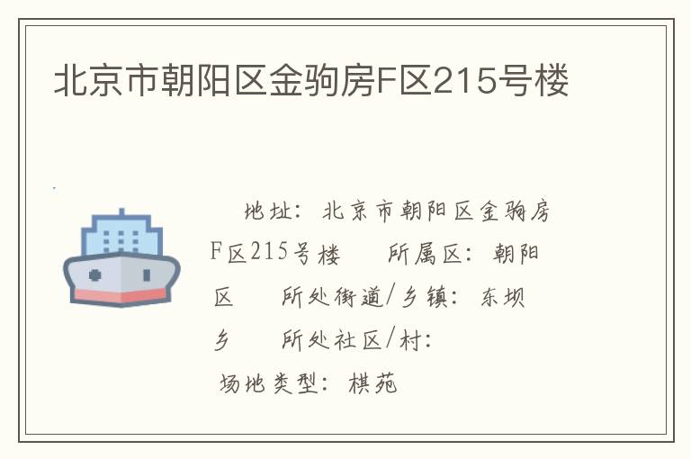北京市朝陽區(qū)金駒房F區(qū)215號樓 北京市朝陽區(qū)金駒房F區(qū)215號樓