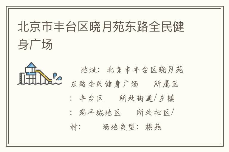 北京市豐臺(tái)區(qū)曉月苑東路全民健身廣場 北京市豐臺(tái)區(qū)曉月苑東路全民健身廣場