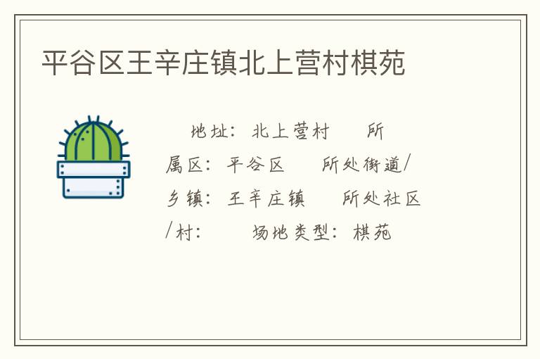 平谷區(qū)王辛莊鎮(zhèn)北上營(yíng)村棋苑 平谷區(qū)王辛莊鎮(zhèn)北上營(yíng)村棋苑