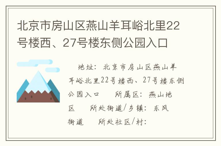 北京市房山區(qū)燕山羊耳峪北里22號樓西、27號樓東側公園入口