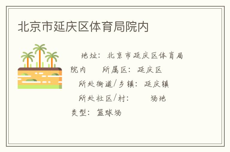 北京市延慶區(qū)體育局院內(nèi) 北京市延慶區(qū)體育局院內(nèi)