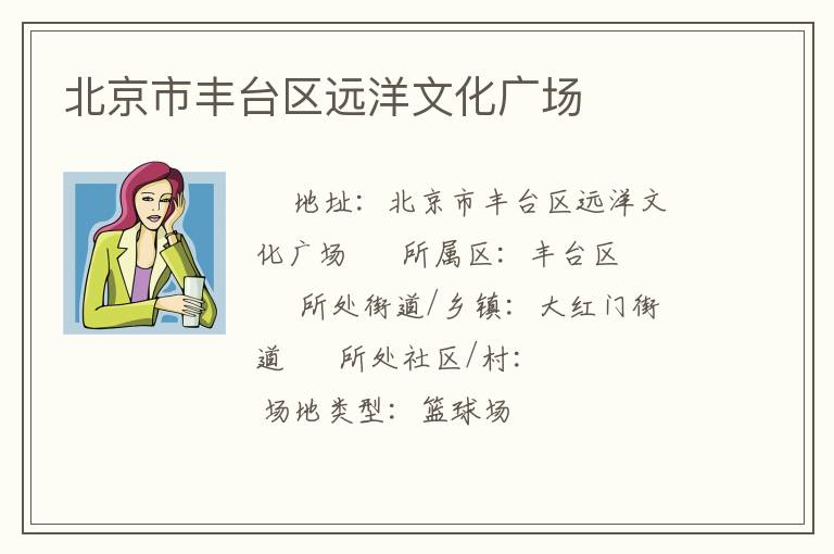 北京市豐臺(tái)區(qū)遠(yuǎn)洋文化廣場 北京市豐臺(tái)區(qū)遠(yuǎn)洋文化廣場