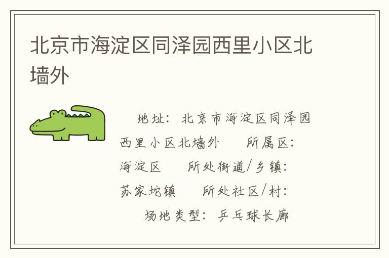 北京市海淀區(qū)同澤園西里小區(qū)北墻外 北京市海淀區(qū)同澤園西里小區(qū)北墻外