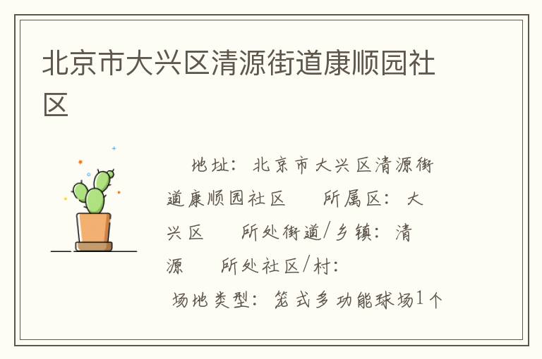 北京市大興區(qū)清源街道康順園社區(qū) 北京市大興區(qū)清源街道康順園社區(qū)