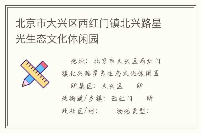 北京市大興區(qū)西紅門鎮(zhèn)北興路星光生態(tài)文化休閑園 北京市大興區(qū)西紅門鎮(zhèn)北興路星光生態(tài)文化休閑園