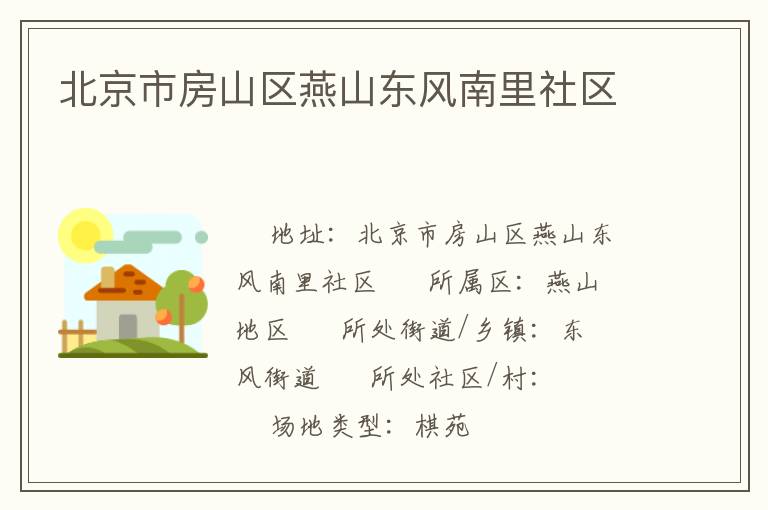 北京市房山區(qū)燕山東風(fēng)南里社區(qū) 北京市房山區(qū)燕山東風(fēng)南里社區(qū)