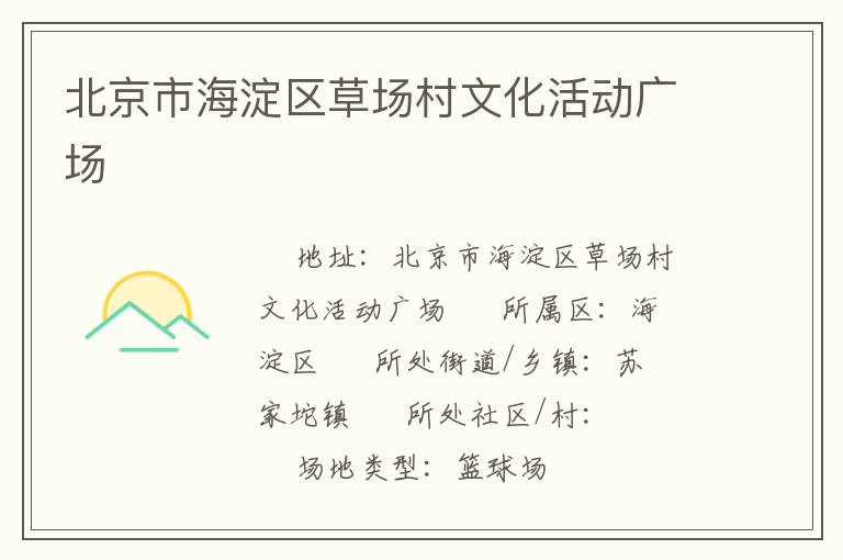 北京市海淀區(qū)草場村文化活動廣場 北京市海淀區(qū)草場村文化活動廣場