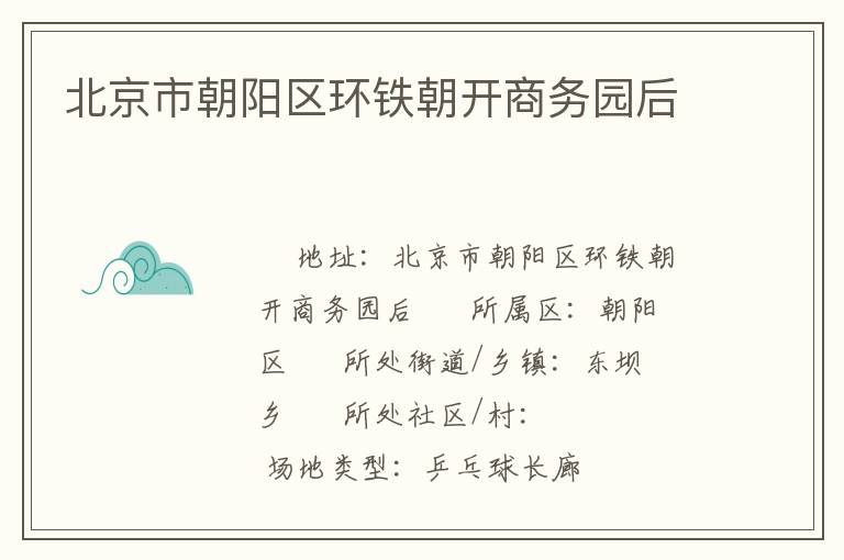 北京市朝陽區(qū)環(huán)鐵朝開商務(wù)園后 北京市朝陽區(qū)環(huán)鐵朝開商務(wù)園后