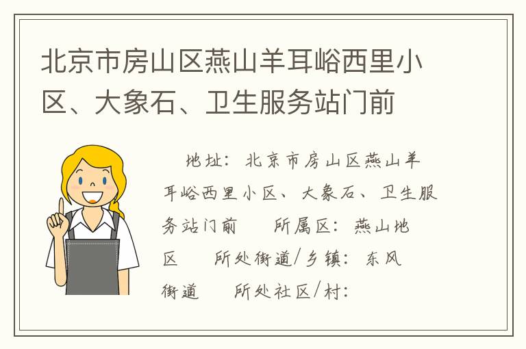 北京市房山區(qū)燕山羊耳峪西里小區(qū)、大象石、衛(wèi)生服務站門前