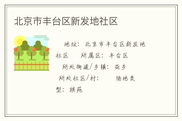 北京市豐臺(tái)區(qū)新發(fā)地社區(qū) 北京市豐臺(tái)區(qū)新發(fā)地社區(qū)