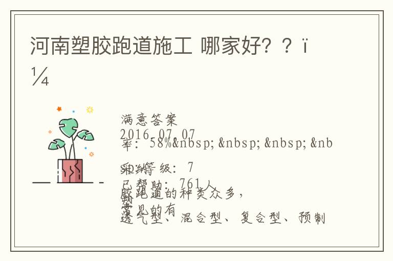 河南塑膠跑道施工?哪家好？？？