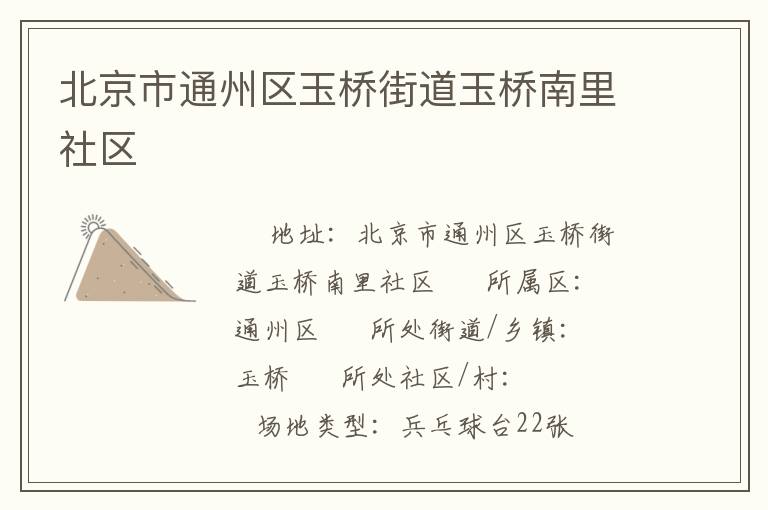 北京市通州區(qū)玉橋街道玉橋南里社區(qū) 北京市通州區(qū)玉橋街道玉橋南里社區(qū)