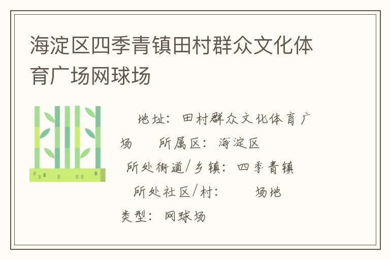 海淀區(qū)四季青鎮(zhèn)田村群眾文化體育廣場網(wǎng)球場 海淀區(qū)四季青鎮(zhèn)田村群眾文化體育廣場網(wǎng)球場