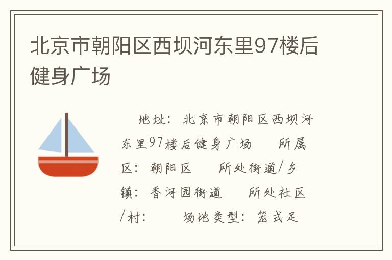 北京市朝陽區(qū)西壩河?xùn)|里97樓后健身廣場(chǎng) 北京市朝陽區(qū)西壩河?xùn)|里97樓后健身廣場(chǎng)