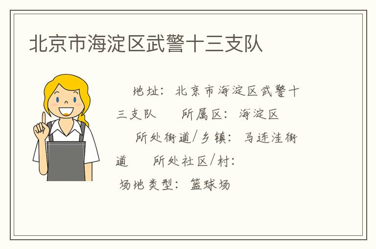 北京市海淀區(qū)武警十三支隊 北京市海淀區(qū)武警十三支隊