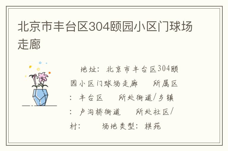 北京市豐臺(tái)區(qū)304頤園小區(qū)門(mén)球場(chǎng)走廊