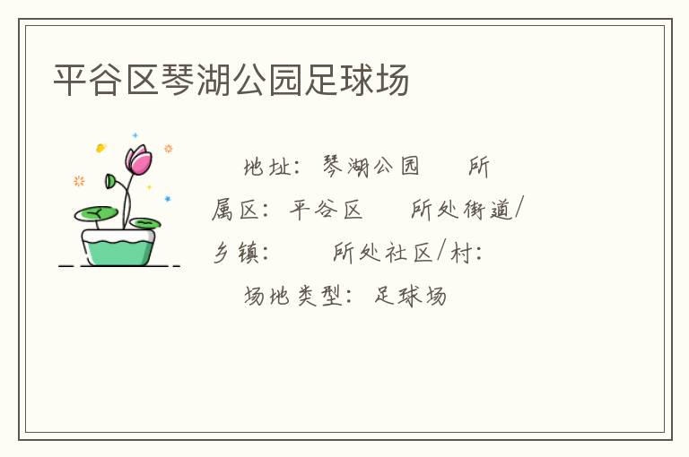平谷區(qū)琴湖公園足球場(chǎng) 平谷區(qū)琴湖公園足球場(chǎng)