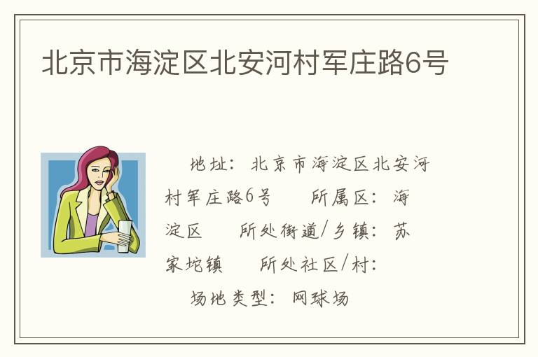 北京市海淀區(qū)北安河村軍莊路6號 北京市海淀區(qū)北安河村軍莊路6號