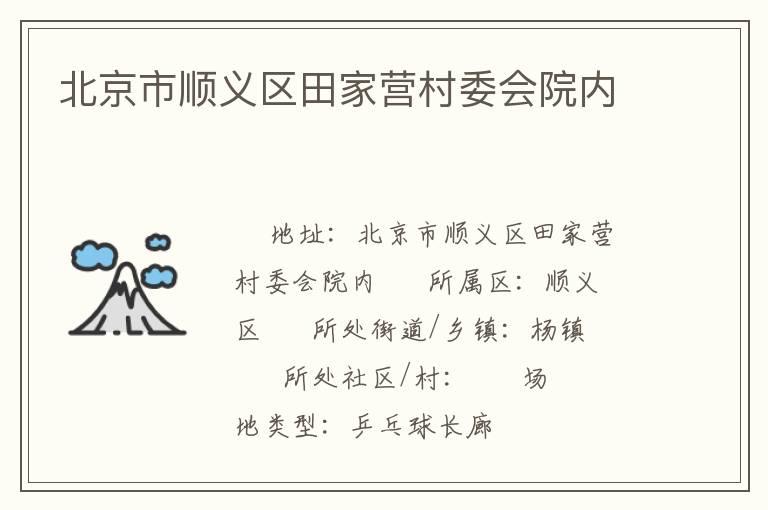北京市順義區(qū)田家營村委會院內(nèi) 北京市順義區(qū)田家營村委會院內(nèi)
