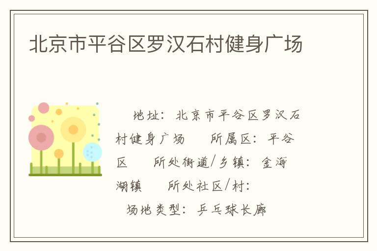 北京市平谷區(qū)羅漢石村健身廣場(chǎng) 北京市平谷區(qū)羅漢石村健身廣場(chǎng)