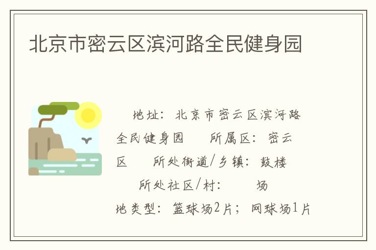 北京市密云區(qū)濱河路全民健身園 北京市密云區(qū)濱河路全民健身園