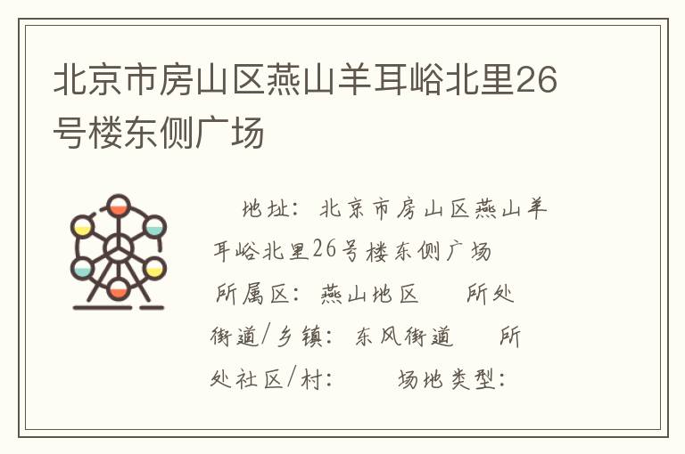 北京市房山區(qū)燕山羊耳峪北里26號(hào)樓東側(cè)廣場(chǎng) 北京市房山區(qū)燕山羊耳峪北里26號(hào)樓東側(cè)廣場(chǎng)