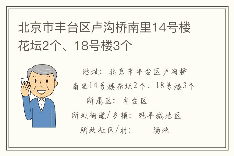 北京市豐臺區(qū)盧溝橋南里14號樓花壇2個、18號樓3個
