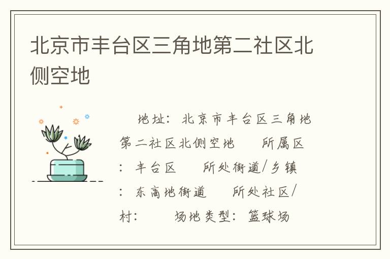 北京市豐臺區(qū)三角地第二社區(qū)北側(cè)空地 北京市豐臺區(qū)三角地第二社區(qū)北側(cè)空地