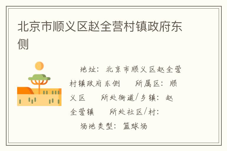 北京市順義區(qū)趙全營村鎮(zhèn)政府東側(cè) 北京市順義區(qū)趙全營村鎮(zhèn)政府東側(cè)