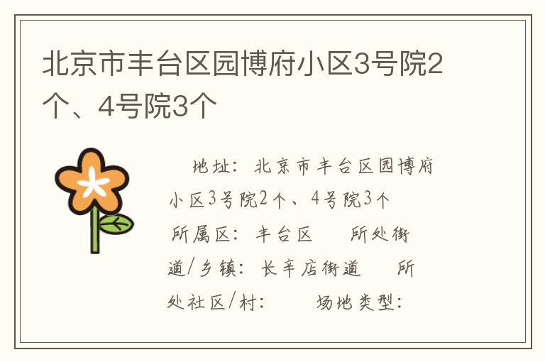 北京市豐臺區(qū)園博府小區(qū)3號院2個、4號院3個