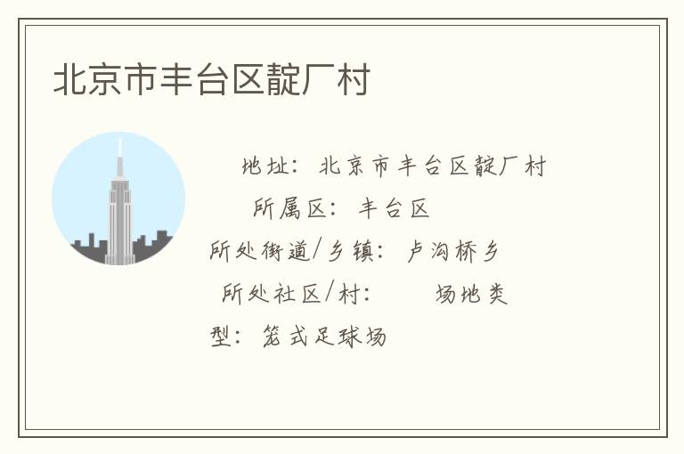 北京市豐臺區(qū)靛廠村 北京市豐臺區(qū)靛廠村