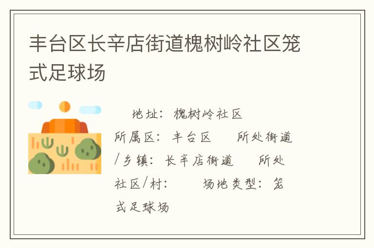 豐臺(tái)區(qū)長(zhǎng)辛店街道槐樹嶺社區(qū)籠式足球場(chǎng) 豐臺(tái)區(qū)長(zhǎng)辛店街道槐樹嶺社區(qū)籠式足球場(chǎng)
