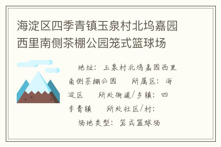 海淀區(qū)四季青鎮(zhèn)玉泉村北塢嘉園西里南側(cè)茶棚公園籠式籃球場(chǎng) 海淀區(qū)四季青鎮(zhèn)玉泉村北塢嘉園西里南側(cè)茶棚公園籠式籃球場(chǎng)