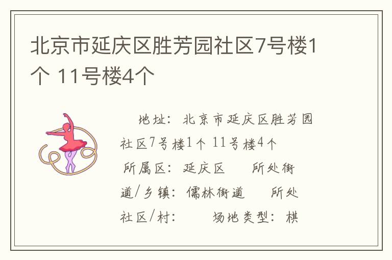 北京市延慶區(qū)勝芳園社區(qū)7號(hào)樓1個(gè) 11號(hào)樓4個(gè) 北京市延慶區(qū)勝芳園社區(qū)7號(hào)樓1個(gè) 11號(hào)樓4個(gè)