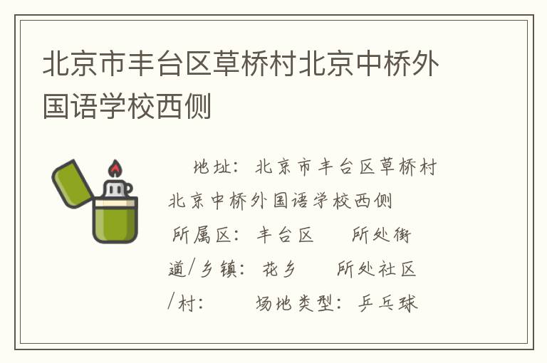 北京市豐臺區(qū)草橋村北京中橋外國語學(xué)校西側(cè) 北京市豐臺區(qū)草橋村北京中橋外國語學(xué)校西側(cè)