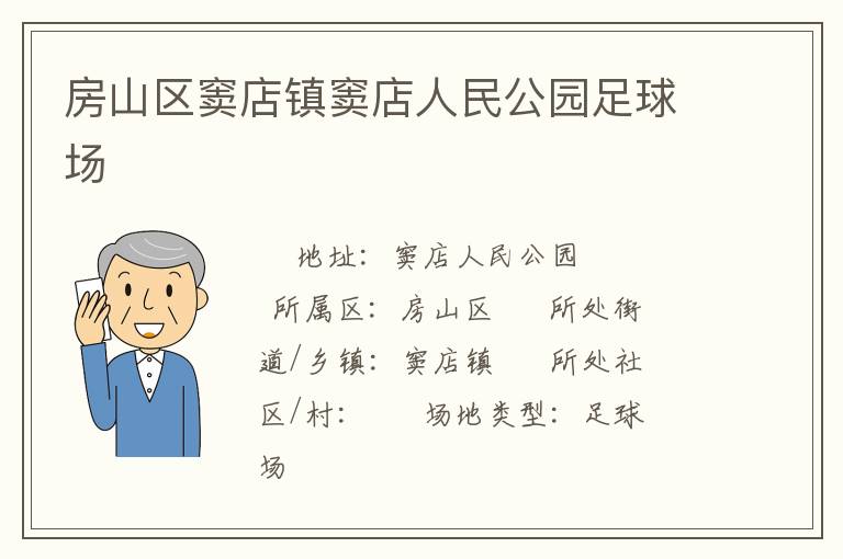 房山區(qū)竇店鎮(zhèn)竇店人民公園足球場(chǎng) 房山區(qū)竇店鎮(zhèn)竇店人民公園足球場(chǎng)