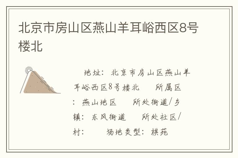 北京市房山區(qū)燕山羊耳峪西區(qū)8號樓北 北京市房山區(qū)燕山羊耳峪西區(qū)8號樓北