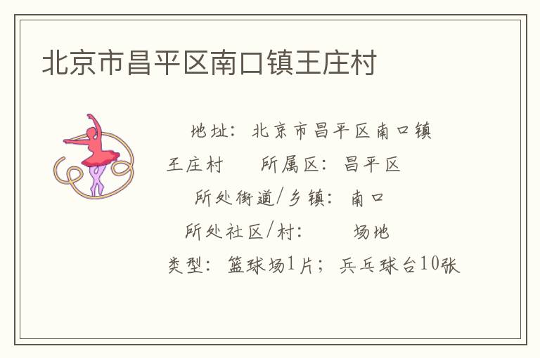 北京市昌平區(qū)南口鎮(zhèn)王莊村 北京市昌平區(qū)南口鎮(zhèn)王莊村