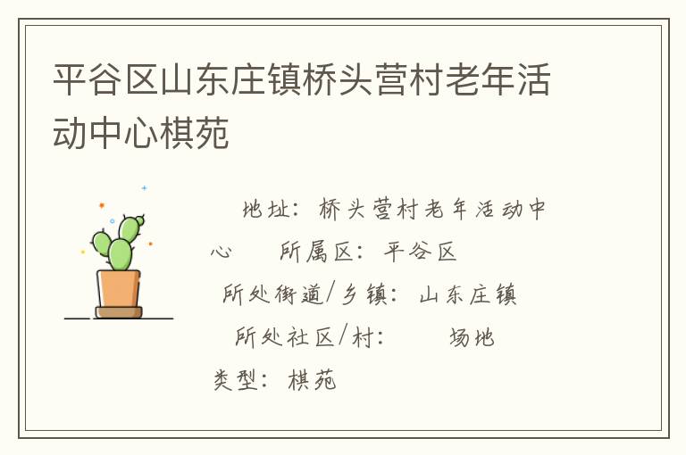 平谷區(qū)山東莊鎮(zhèn)橋頭營(yíng)村老年活動(dòng)中心棋苑 平谷區(qū)山東莊鎮(zhèn)橋頭營(yíng)村老年活動(dòng)中心棋苑