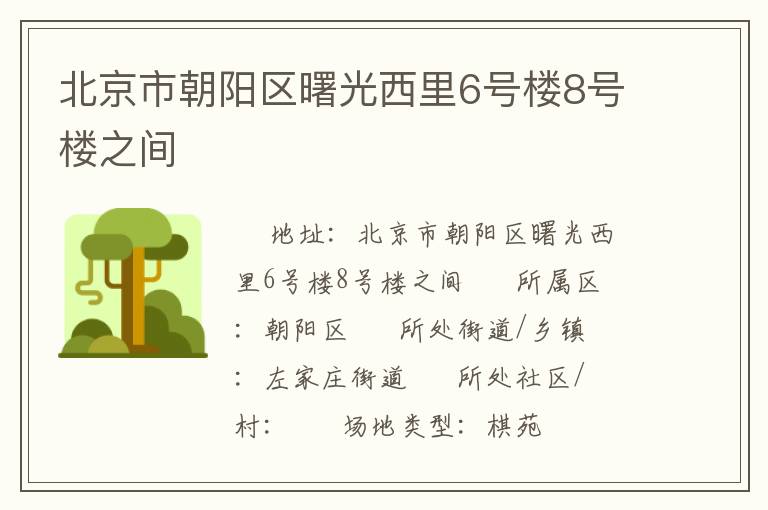 北京市朝陽區(qū)曙光西里6號樓8號樓之間 北京市朝陽區(qū)曙光西里6號樓8號樓之間
