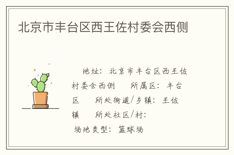 北京市豐臺區(qū)西王佐村委會西側(cè) 北京市豐臺區(qū)西王佐村委會西側(cè)
