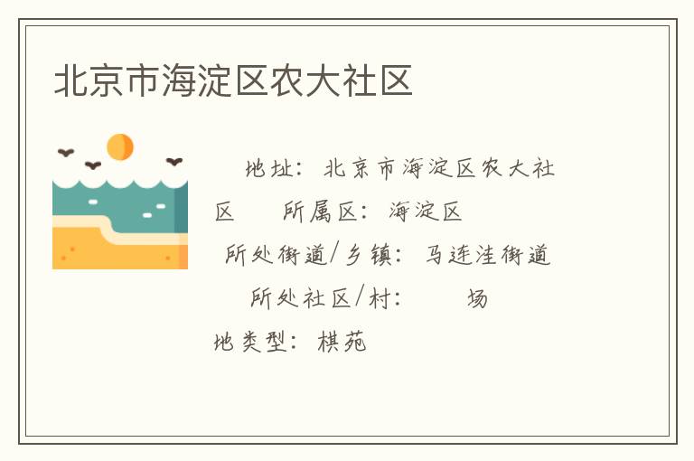 北京市海淀區(qū)農(nóng)大社區(qū) 北京市海淀區(qū)農(nóng)大社區(qū)