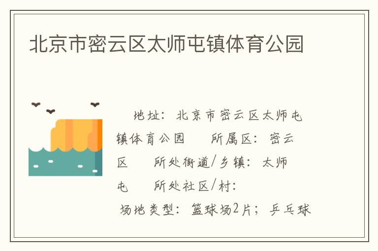 北京市密云區(qū)太師屯鎮(zhèn)體育公園 北京市密云區(qū)太師屯鎮(zhèn)體育公園