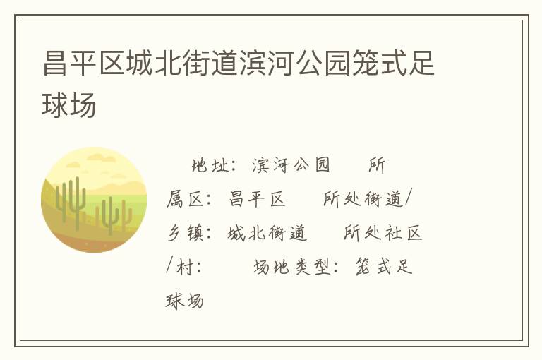 昌平區(qū)城北街道濱河公園籠式足球場(chǎng) 昌平區(qū)城北街道濱河公園籠式足球場(chǎng)