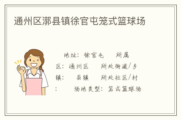 通州區(qū)漷縣鎮(zhèn)徐官屯籠式籃球場 通州區(qū)漷縣鎮(zhèn)徐官屯籠式籃球場