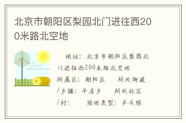 北京市朝陽區(qū)梨園北門進(jìn)往西200米路北空地 北京市朝陽區(qū)梨園北門進(jìn)往西200米路北空地