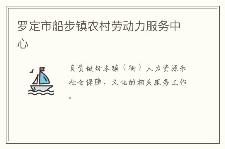 羅定市船步鎮(zhèn)農(nóng)村勞動力服務(wù)中心 羅定市船步鎮(zhèn)農(nóng)村勞動力服務(wù)中心