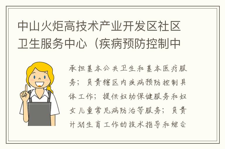 中山火炬高技術(shù)產(chǎn)業(yè)開發(fā)區(qū)社區(qū)衛(wèi)生服務(wù)中心（疾病預(yù)防控制中心、婦幼保健計劃生育服務(wù)中心、家庭發(fā)展指導(dǎo)中心）