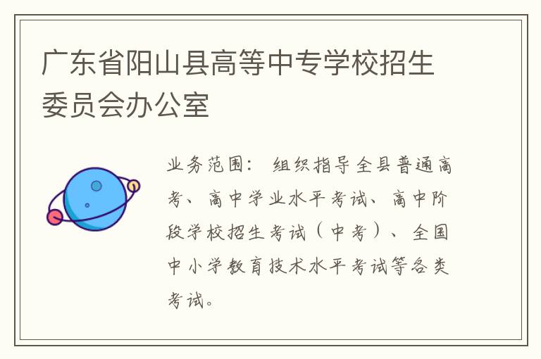 廣東省陽(yáng)山縣高等中專(zhuān)學(xué)校招生委員會(huì)辦公室
